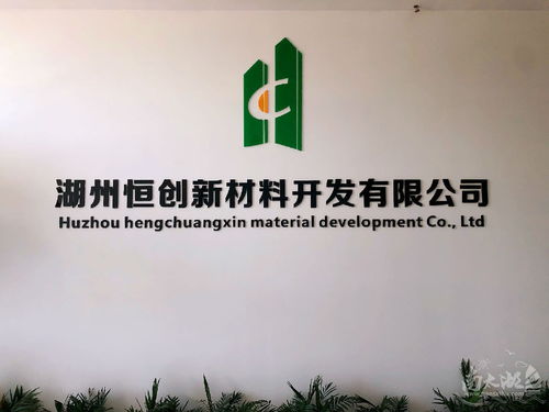 湖州恒創(chuàng)新材料 一站式建筑與生活服務(wù)解決方案專家